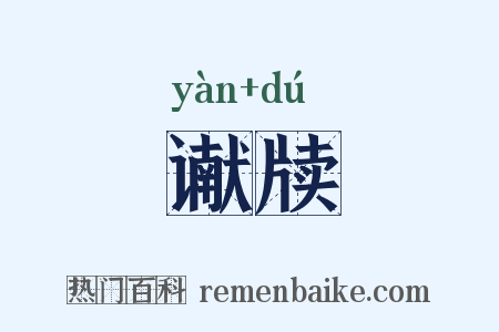 谳牍是什么意思的图片